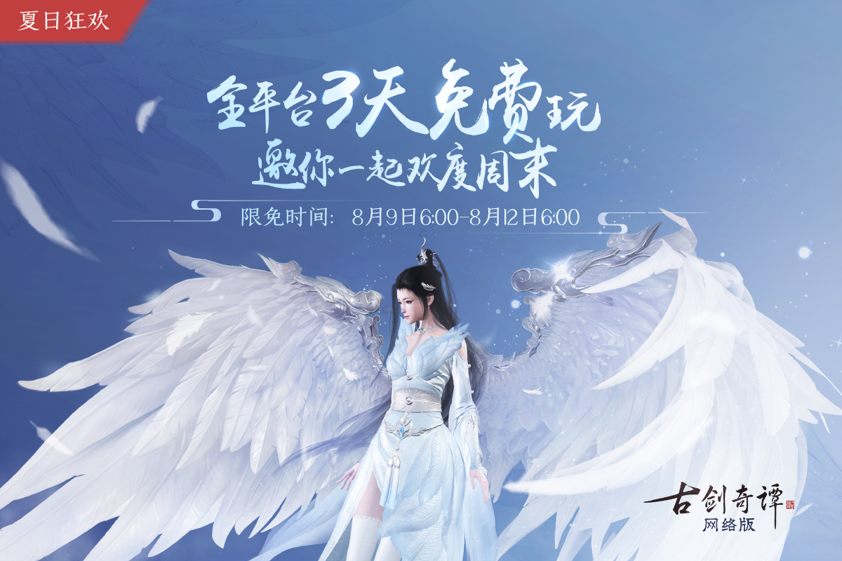 周末3天时长限免，七夕时装和新飞行坐骑上线