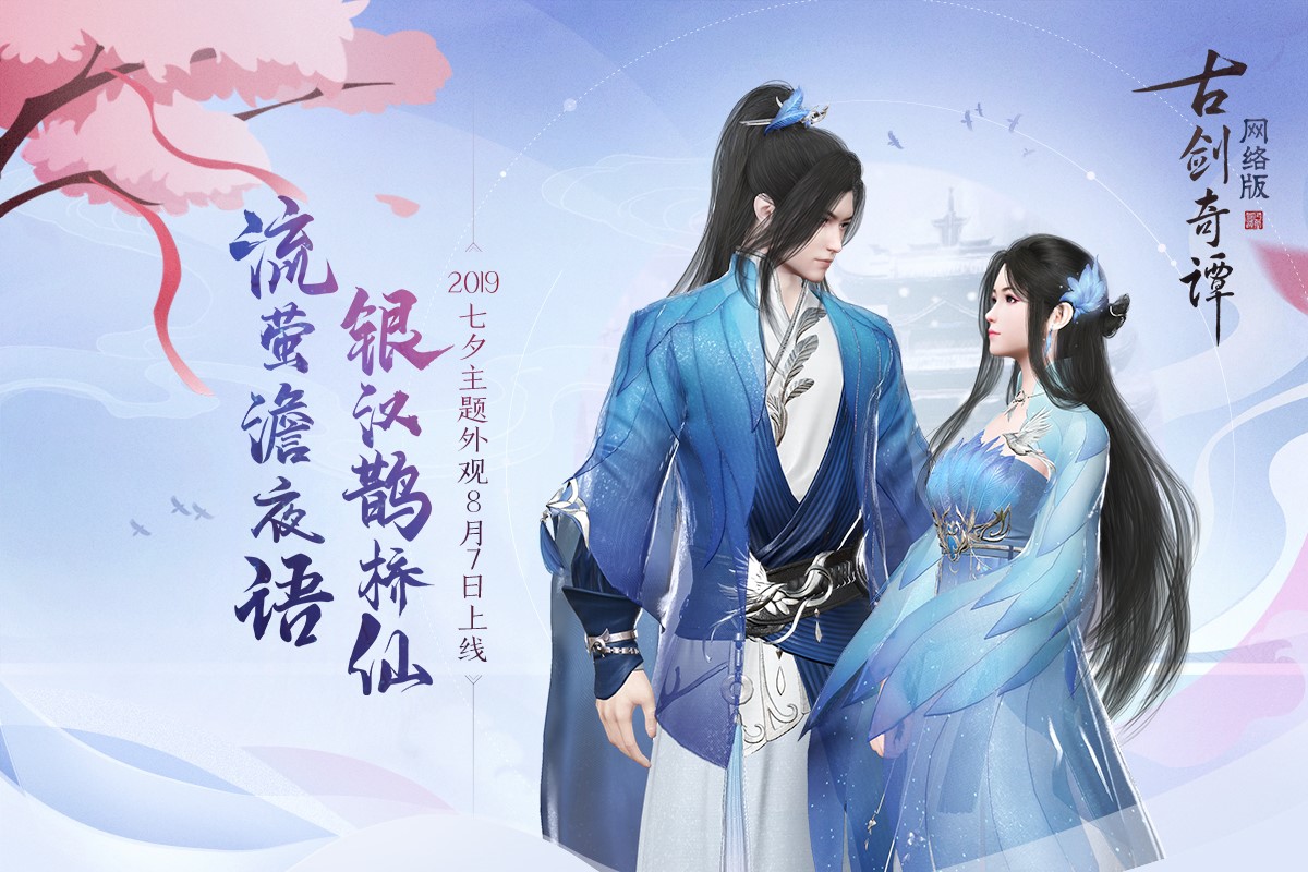 周末3天时长限免，七夕时装和新飞行坐骑上线