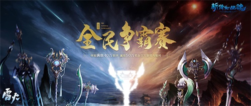 16强出炉!《新倩女幽魂》全民争霸激战正酣