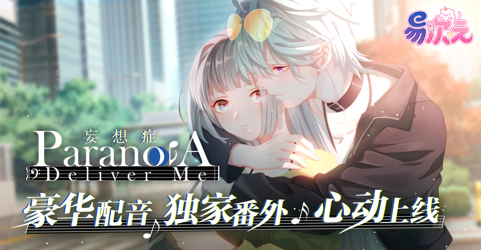 全语音版本《妄想症》全网首发易次元 悬疑番外再次来袭