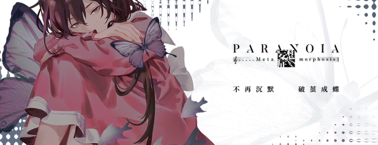 全语音版本《妄想症》全网首发易次元 悬疑番外再次来袭