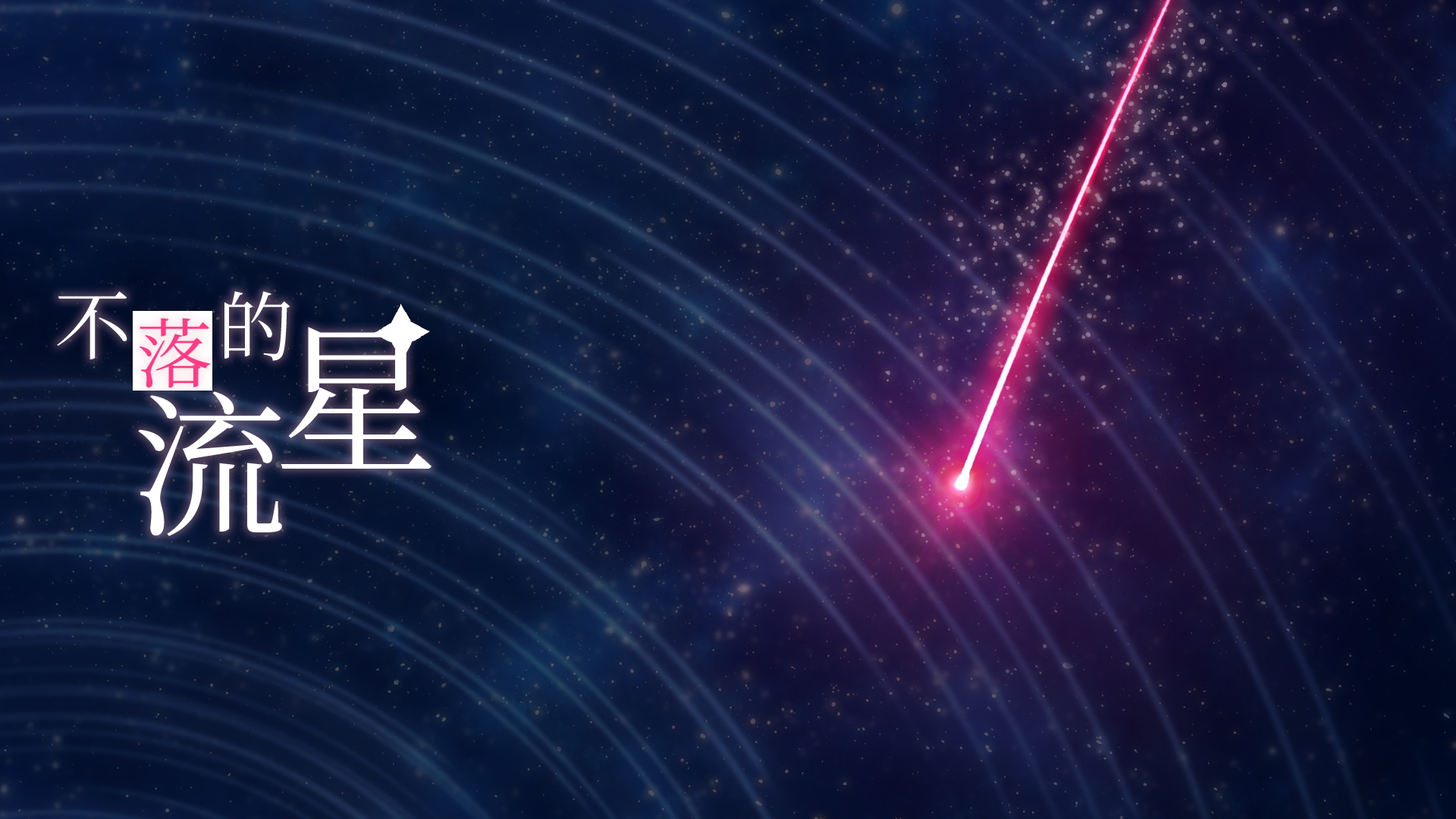 全语音版本《妄想症》全网首发易次元 悬疑番外再次来袭