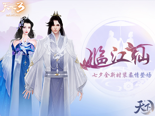 华美罗裳，轻裾飞扬 《天下3》七夕时装火热售卖中