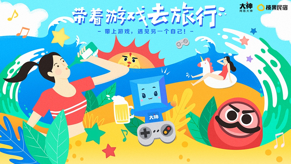 带着游戏去旅行吧!网易大神×榛果民宿联动开启 参与活动赢丰厚好礼