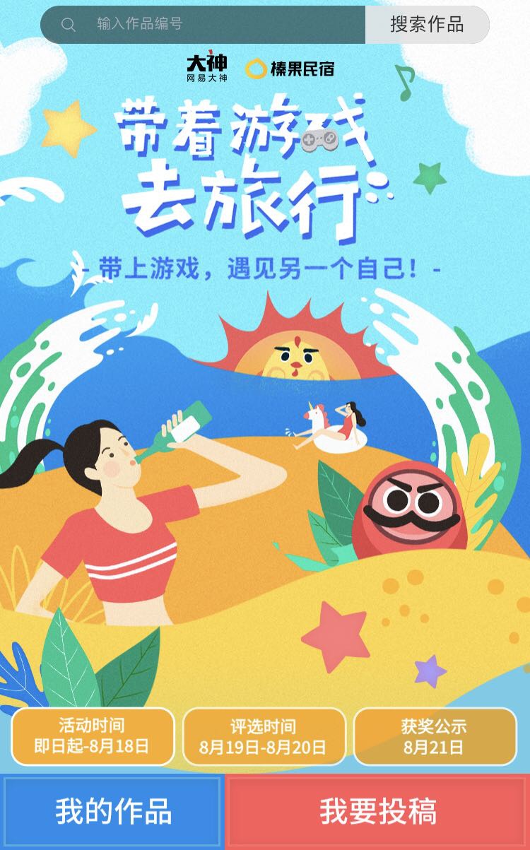 带着游戏去旅行吧!网易大神×榛果民宿联动开启 参与活动赢丰厚好礼