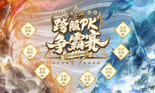 开战!《诛仙3》2019年度跨服争霸赛三界争锋