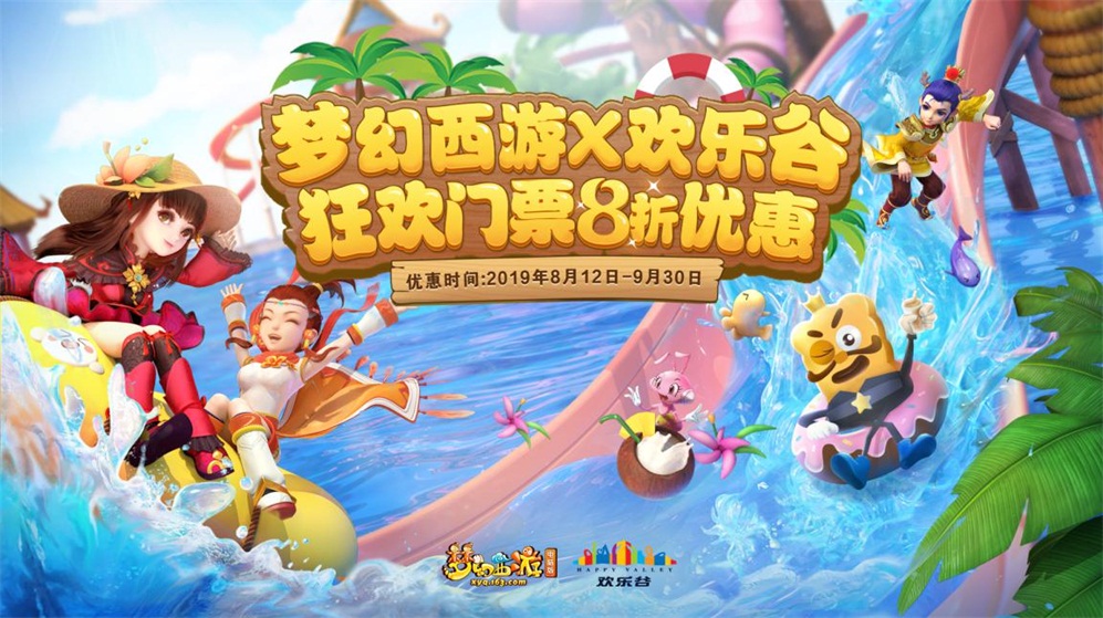 独家优惠折上折! 《梦幻西游》电脑版联动欢乐谷超实惠门票放送