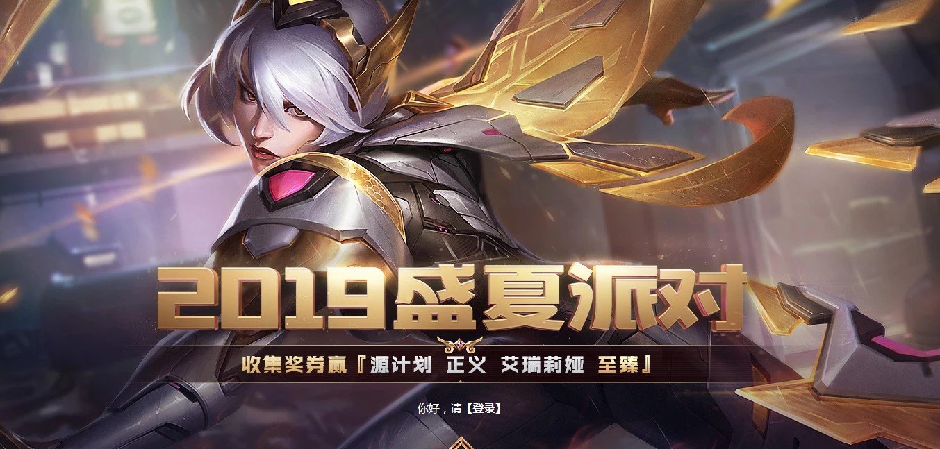《LOL》2019盛夏派对活动