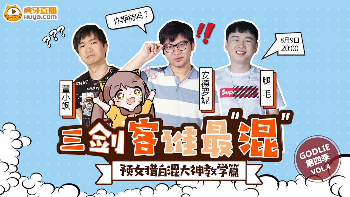 虎牙《Godlie》第四期再放大招，新板子新嘉宾期待爆棚