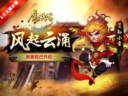 《魔侠传》新服预约中：热血PK趁此一夏