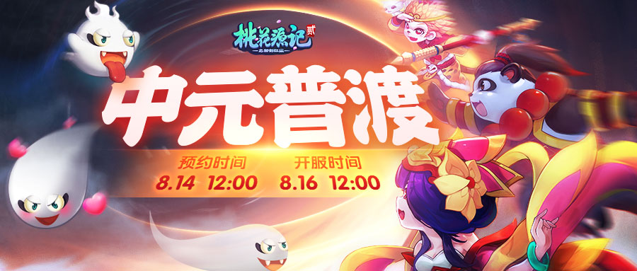 中元到!《桃花源记2》与你一起去“闹鬼”