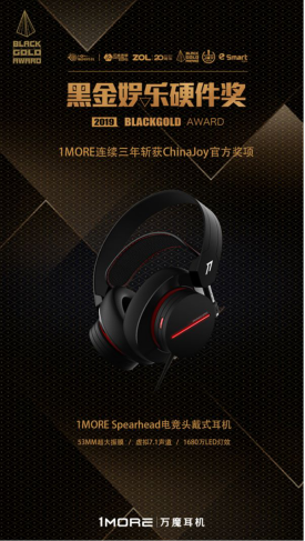 1MORE连续3年获得ChinaJoy黑金奖