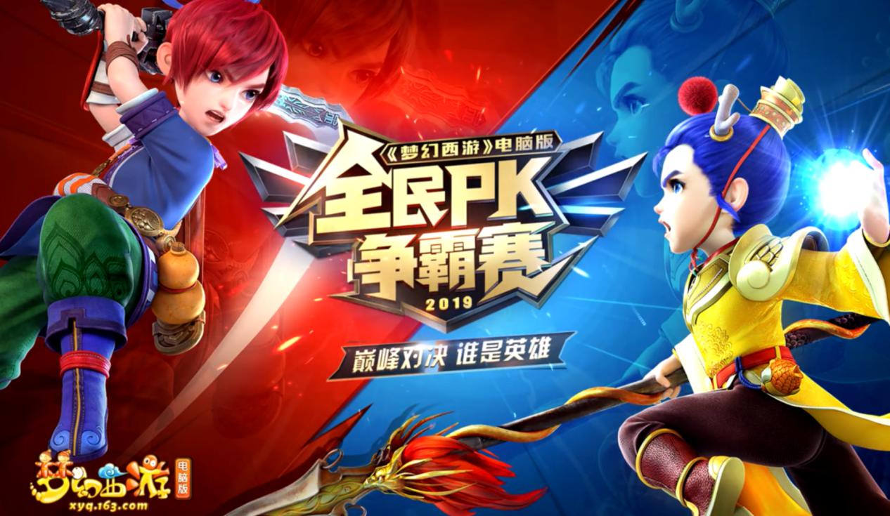 精彩纷呈!《梦幻西游》电脑版全民PK争霸赛进阶赛战况盘点