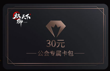 《权御天下》挣钱游戏每月结算 万千至强公会的选择