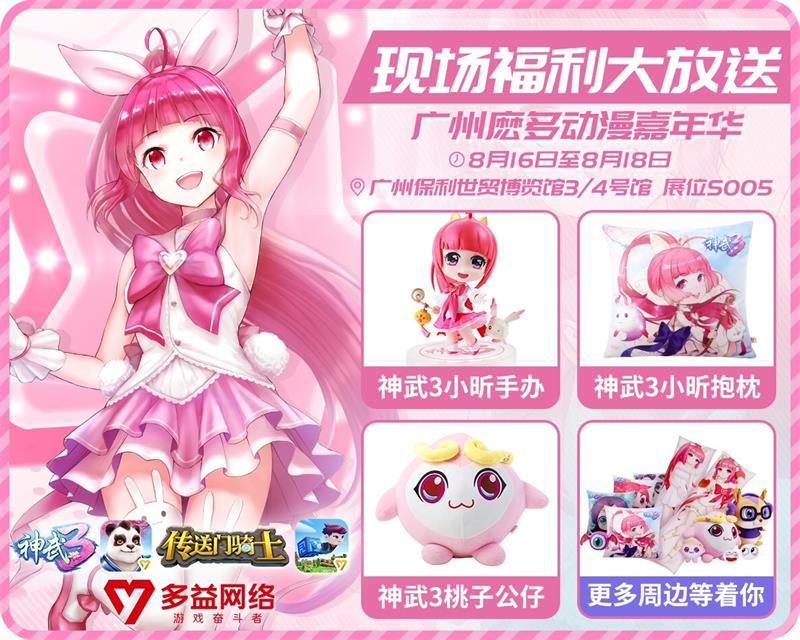 惊喜爆料!广州麽多动漫嘉年华《神武3》现场福利大放送