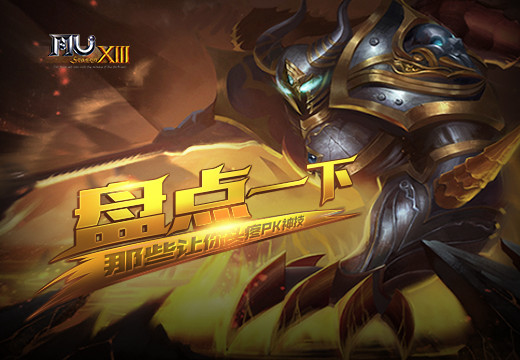 盘点一下《奇迹MU》那些让你头疼PK神技