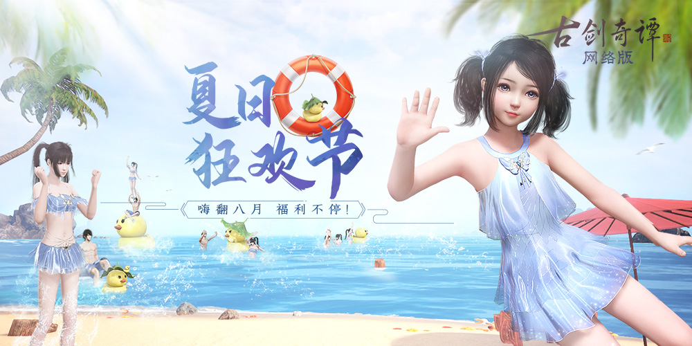 清凉一夏，《古剑奇谭网络版》“仙家无暑”活动前瞻