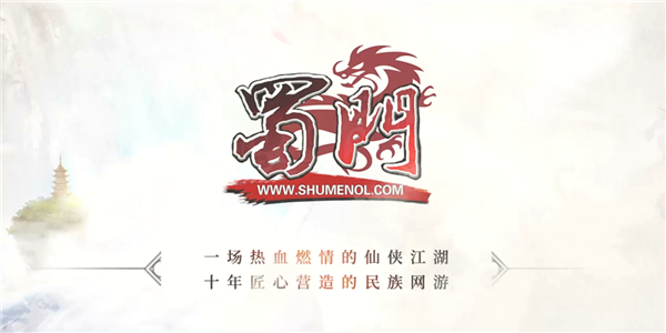 夏日盛典 绿岸《蜀门》十周年庆典火爆开启