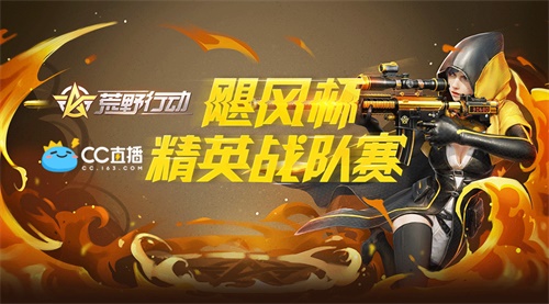 网易CC直播X荒野行动“ 飓风杯”总决赛落幕，谜一队勇夺桂冠