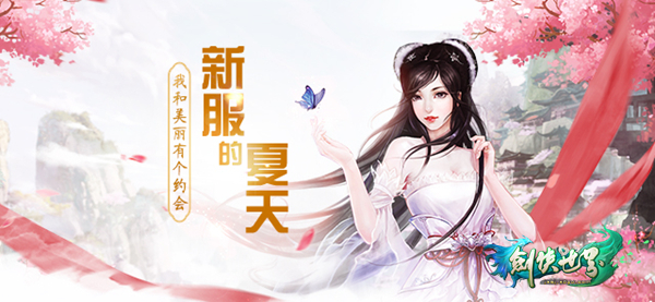 新服的夏天 《剑侠世界》14日和美丽有个约会