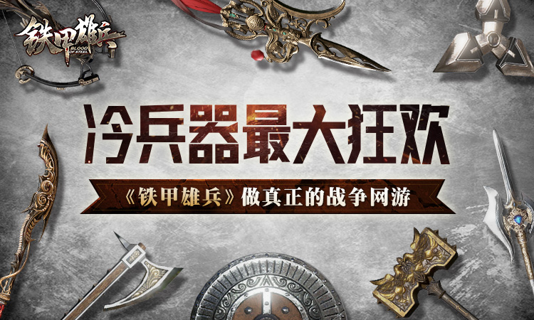 做真正的战争网游 《铁甲雄兵》是冷兵器最大狂欢