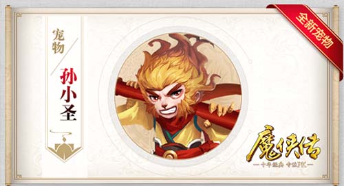 《魔侠传》新服今晚开启：新宠孙小圣即将上线