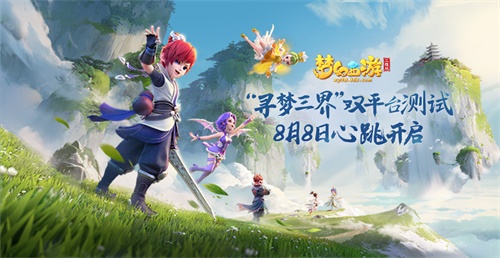 梦幻西游三维版测试期人气火爆，网易CC直播千万薪资主播招募