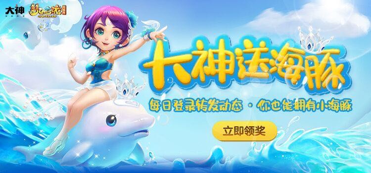 网易大神送海豚!《梦幻西游》电脑版圈子活动火热进行中