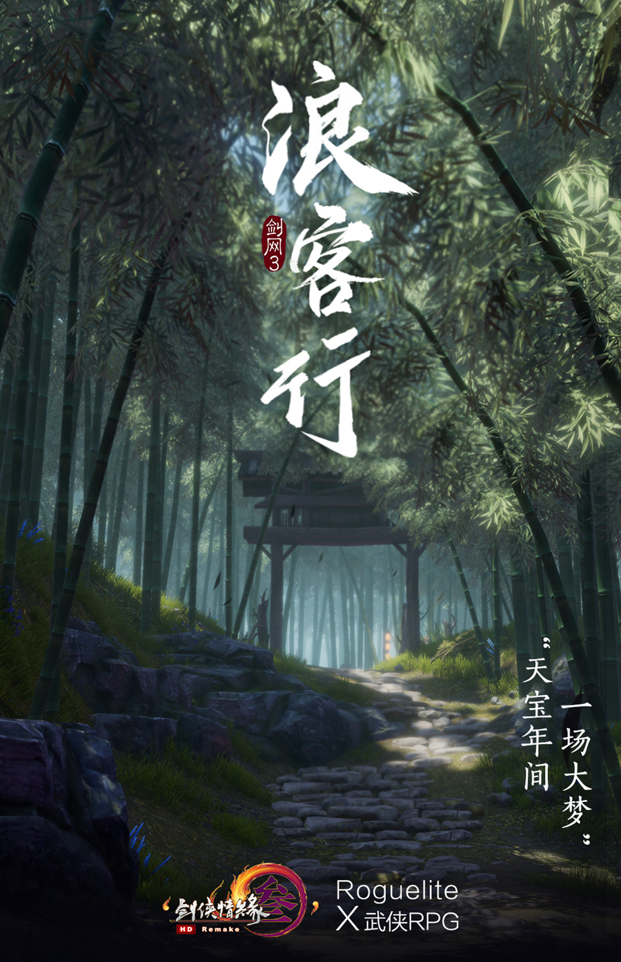 西山居《剑网3》或将发布神秘Roguelite单机“浪客行”