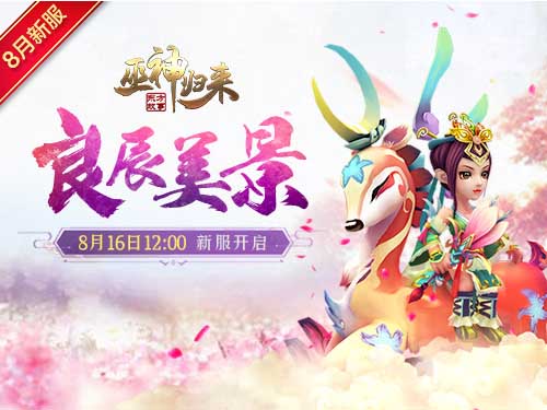 浪漫仲夏夜 《巫神归来》新服预约