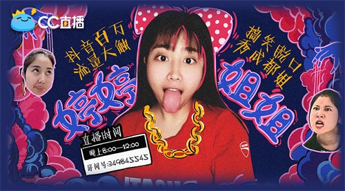 行走的表情包，抖音网红成都姐郭梦婷入驻CC直播