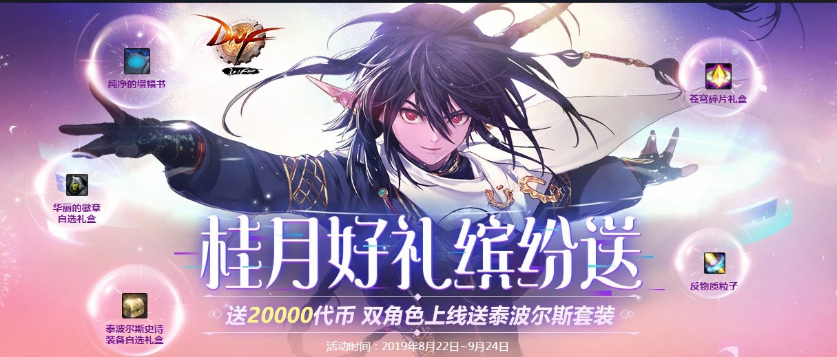《DNF》桂月好礼缤纷送活动介绍