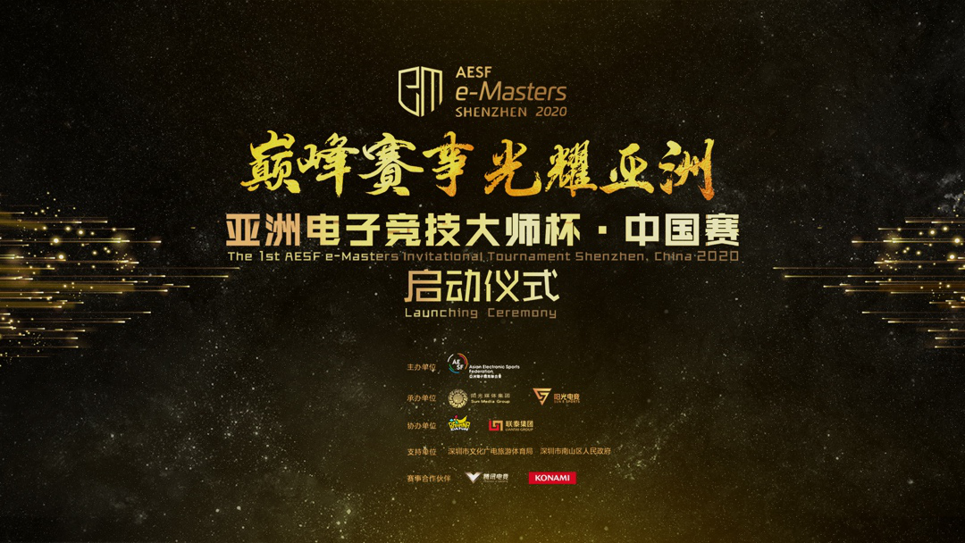 王者风范，决战亚洲 ——AESF e-Masters亚洲电子竞技大师杯·中国赛来啦！！！