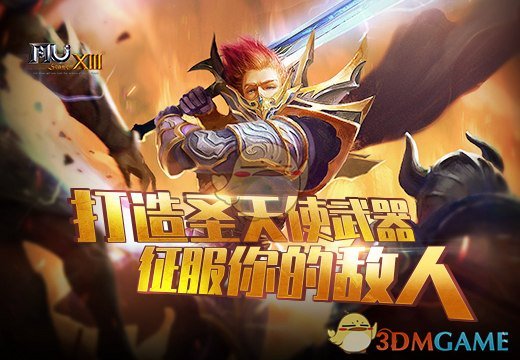 《奇迹MU》打造圣天使武器，征服你的敌人