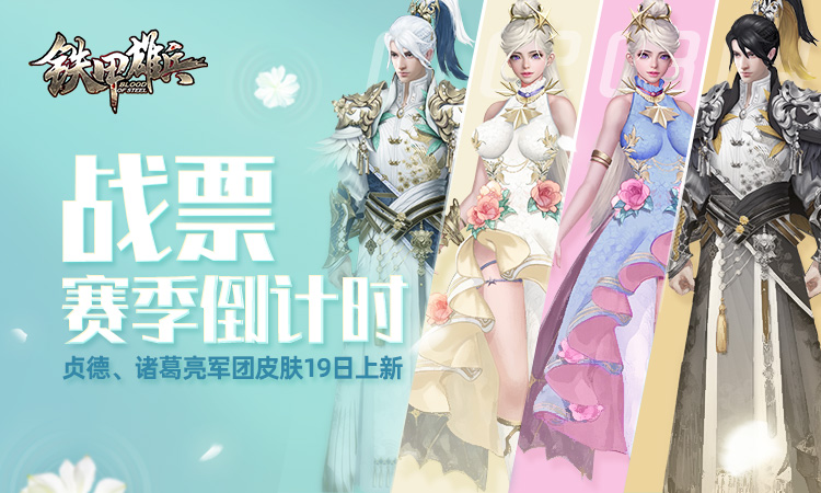 《铁甲雄兵》战票赛季倒计时 贞德、诸葛亮军团皮肤19日上新