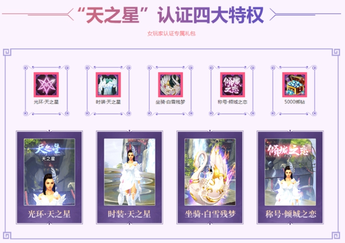 《天之禁2国际版》女玩家认证“天之星”，高颜值惊艳全场