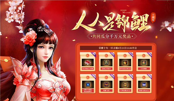 仗剑十载 绿岸《蜀门》荣耀十年一区【雄霸天下】8月23日火爆开启