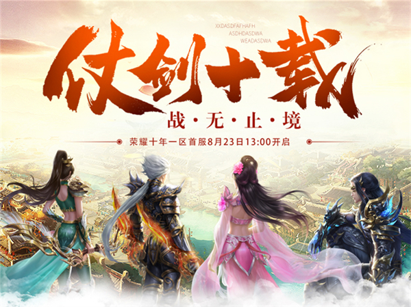 仗剑十载 绿岸《蜀门》荣耀十年一区【雄霸天下】8月23日火爆开启