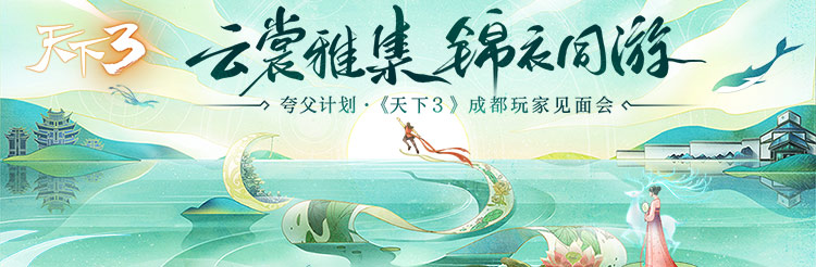 云裳雅集，锦衣同游 一起拭目以待《天下3》成都见面会吧!