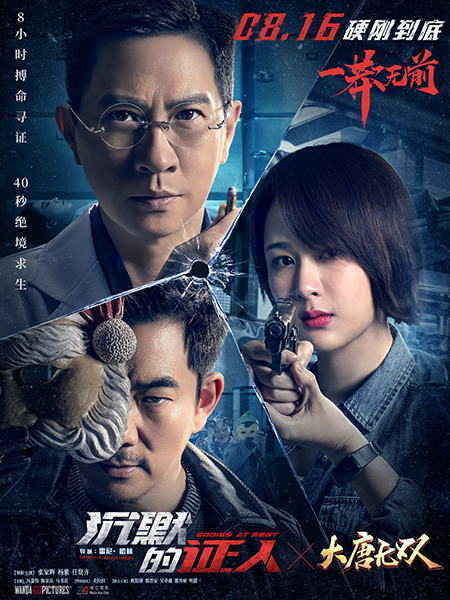 无畏绝境硬刚到底 《大唐无双》联手《沉默的证人》诠释生死豪情