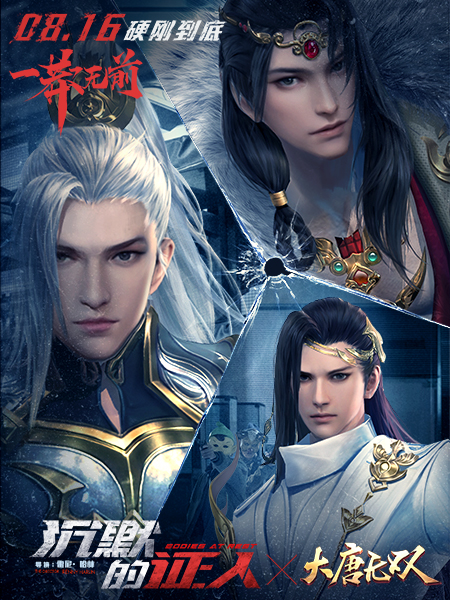 无畏绝境硬刚到底 《大唐无双》联手《沉默的证人》诠释生死豪情