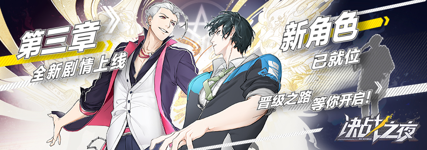 《决战之夜》重磅更新 全新角色剧情热血登场