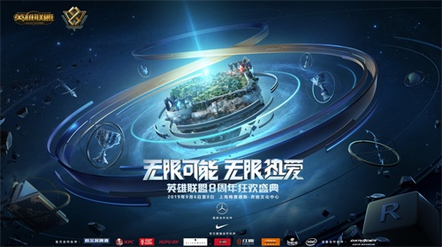 无限热爱!《英雄联盟》八周年盛典售票将于8月20日开启