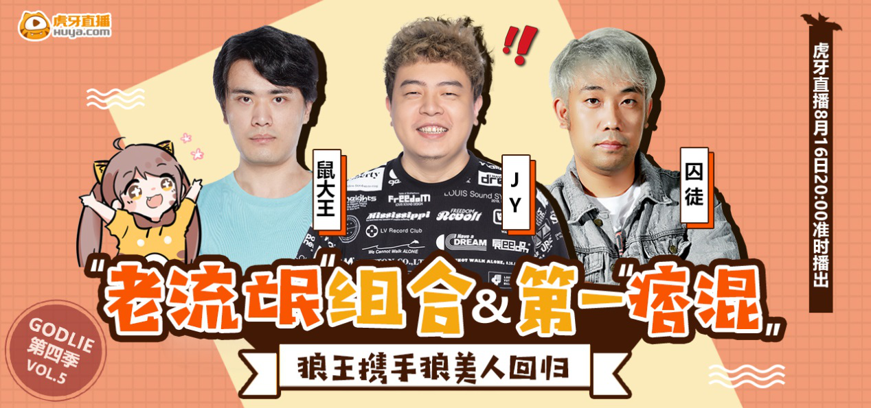 虎牙《Godlie》第五期再放大招，“老流浪”组合重出江湖