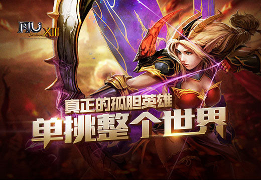 《奇迹MU》真正的孤胆英雄，单挑整个世界.