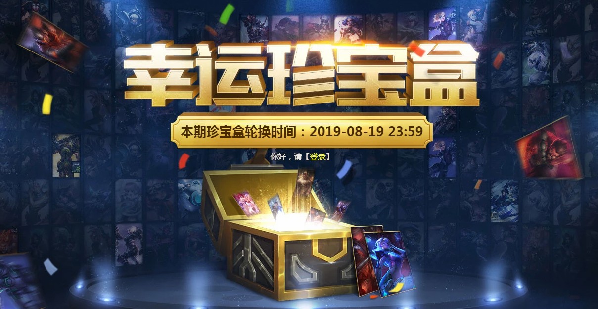 《LOL》8月20日幸运珍宝盒皮肤介绍