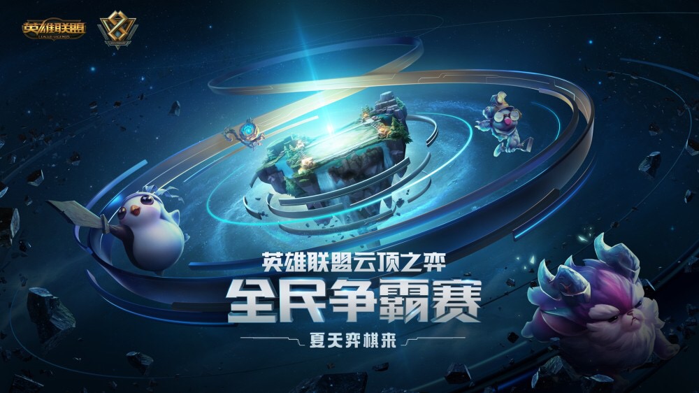 英雄联盟八周年盛典 聊聊掌上网咖和云顶之弈