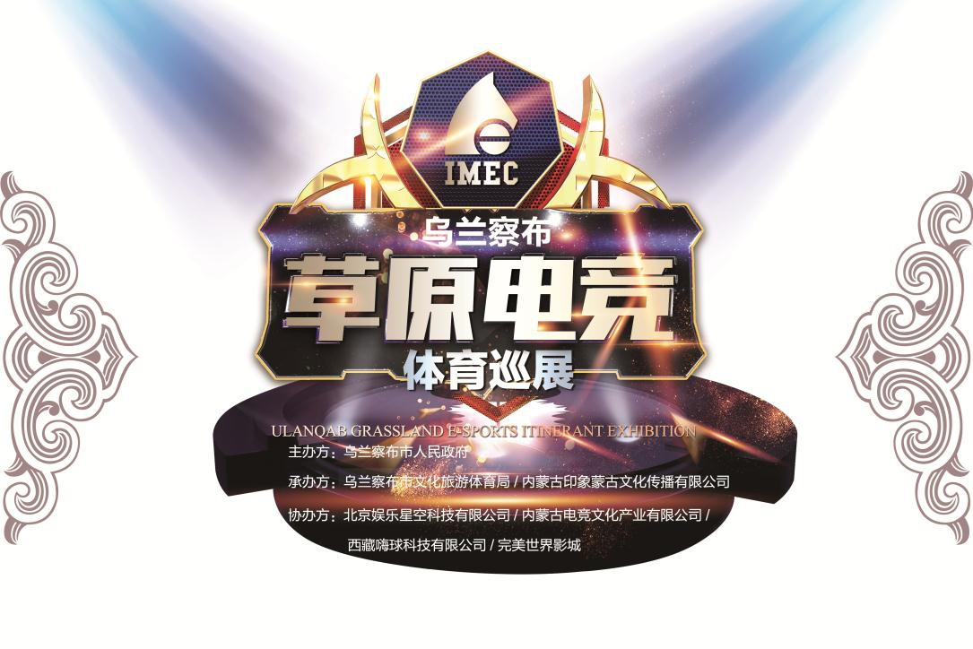 逐鹿“新电竞那达慕”,首届乌兰察布草原电竞展拉开帷幕
