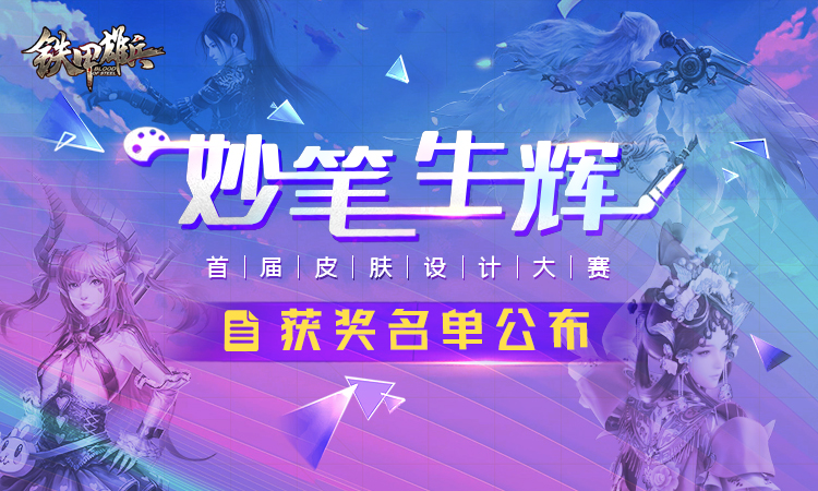 妙笔生辉 《铁甲雄兵》首届皮肤设计大赛获奖名单公布