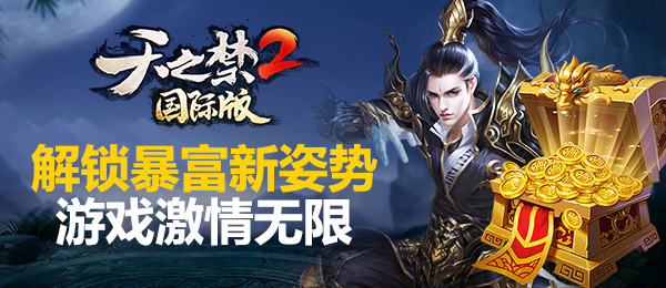 《天之禁2国际版》解锁暴富新姿势，游戏激情无限
